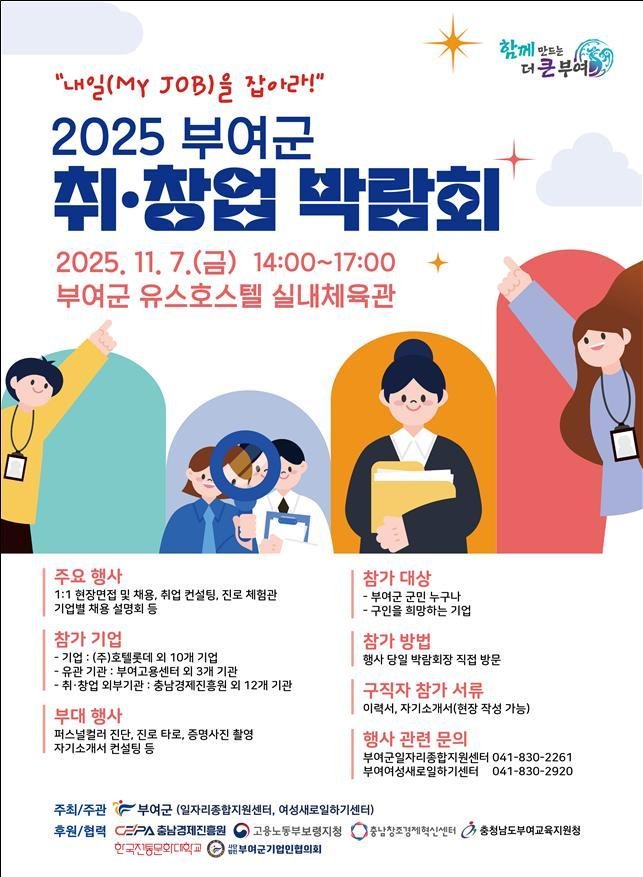 '2025 취·창업 박람회' 포스터.(부여군 제공. 재판매 및 DB금지)/뉴스1