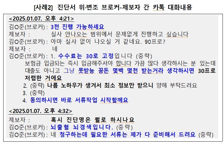 브로커 C씨와 제보자 간 대화 내용. 금융감독원 제공.