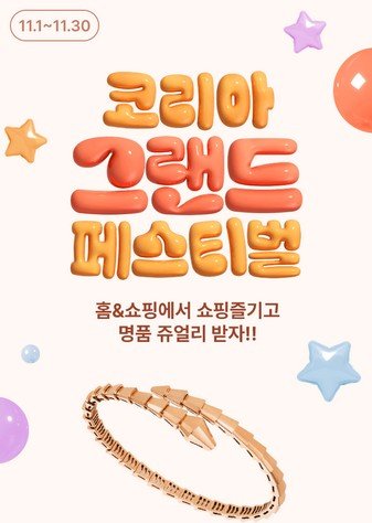 [서울=뉴시스] 11월 코리아 그랜드 페스티벌. (사진=홈앤쇼핑 제공) 2025.11.04. photo@newsis.com *재판매 및 DB 금지