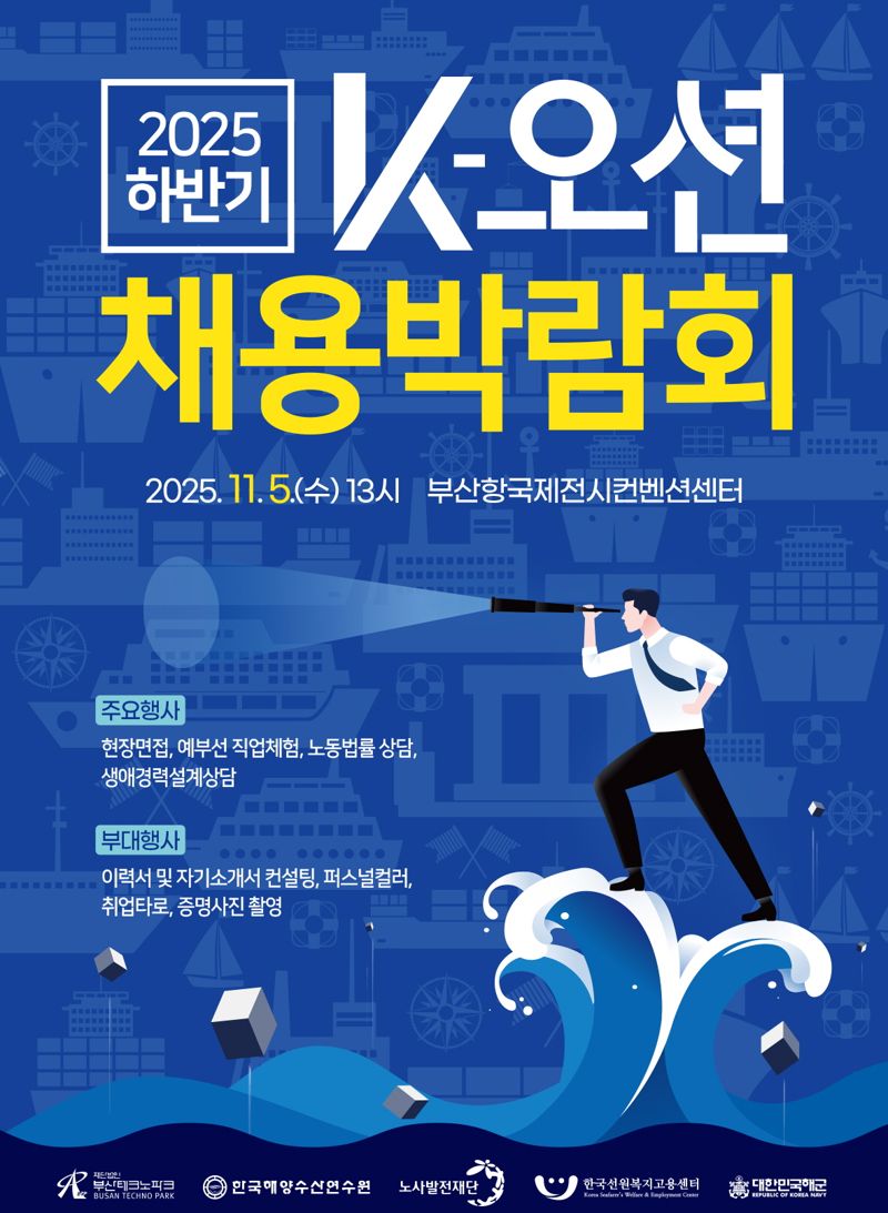 오는 5일 오후 1시 부산항국제전시컨벤션센터에서 열리는 ‘2025년도 하반기 K-오션 채용박람회’ 홍보 포스터. 부산테크노파크 제공