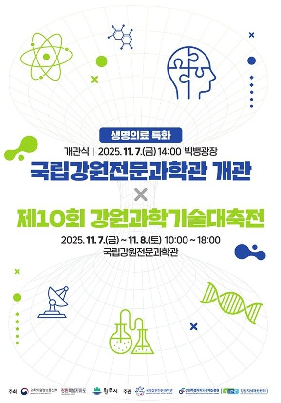 제10회 강원과학기술대축전 포스터. (원주시 제공. 재판매 및 DB금지) 2025.11.4/뉴스1