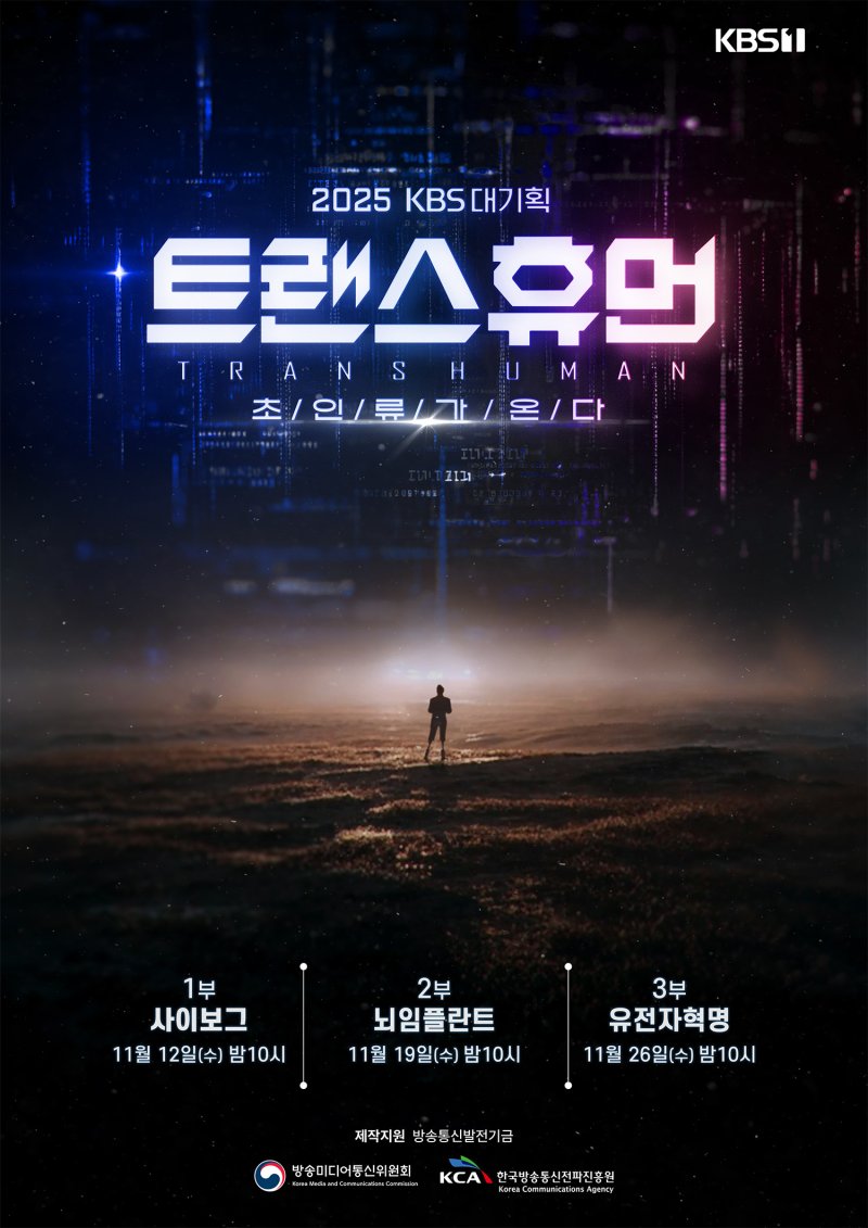 한효주, KBS 다큐 '트랜스휴먼' 내레이션 참여…'초인간' 시대 조명