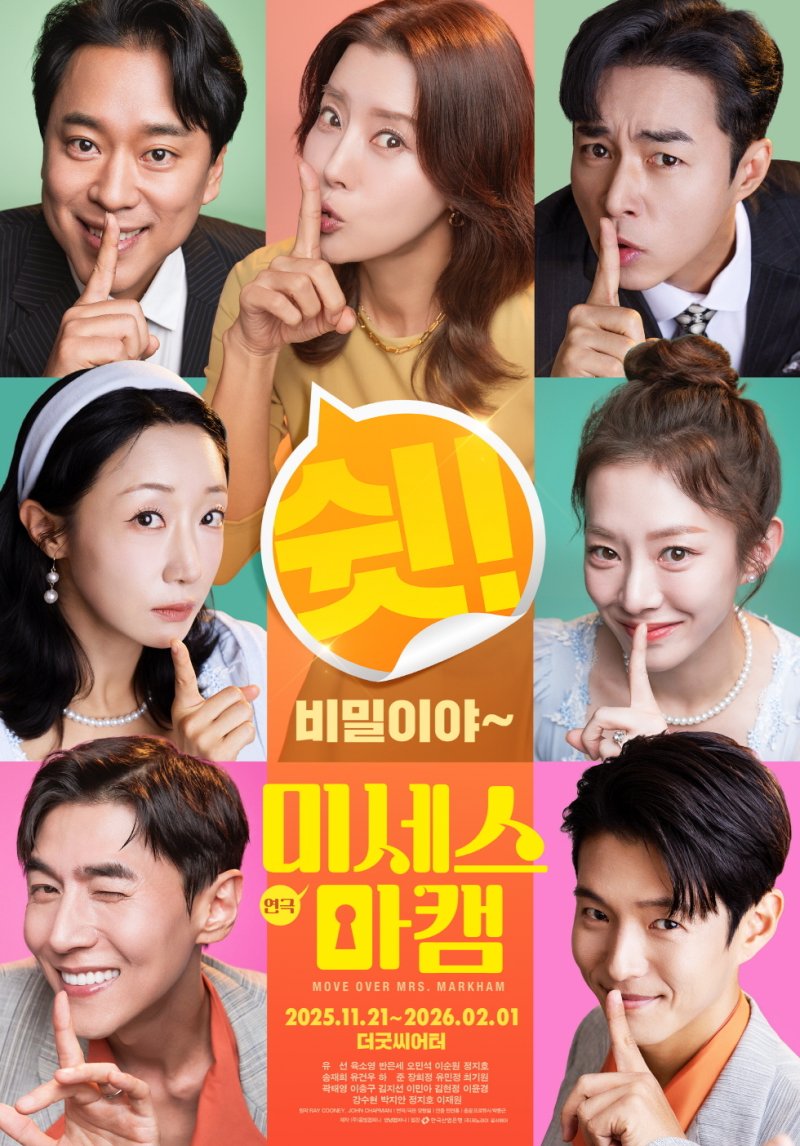 연극 '미세스 마캠' 대학로 웃음으로 물들인다…유선·송재희 등 출연