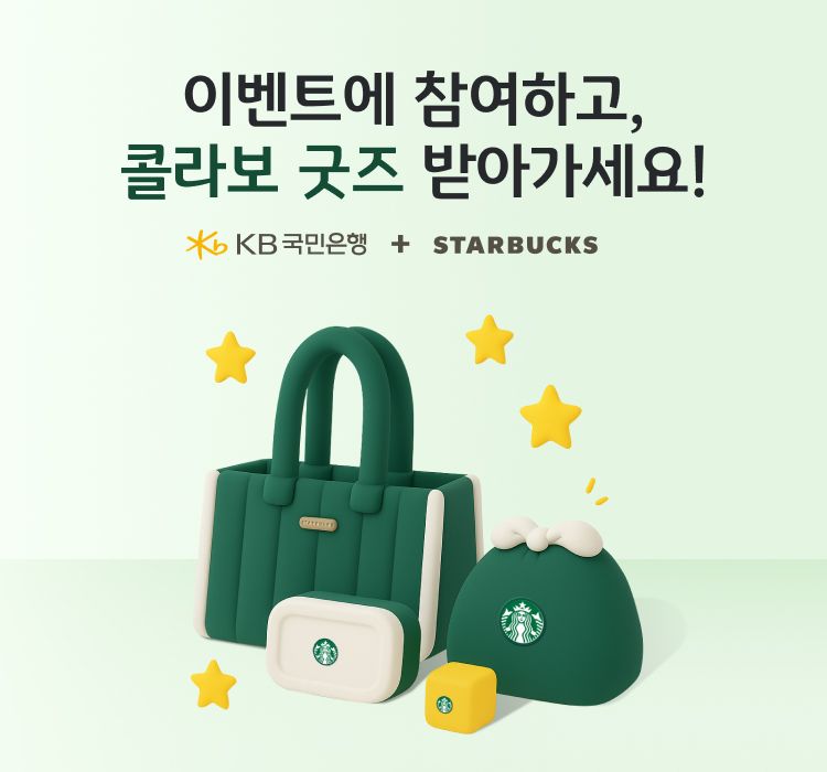KB국민은행, 스타벅스 콜라보 프리미엄 굿즈 이벤트 실시