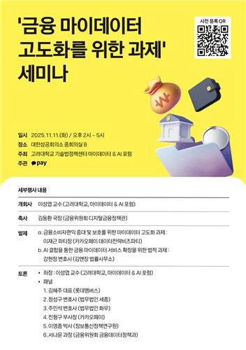 마이데이터 세미나 (출처=연합뉴스)