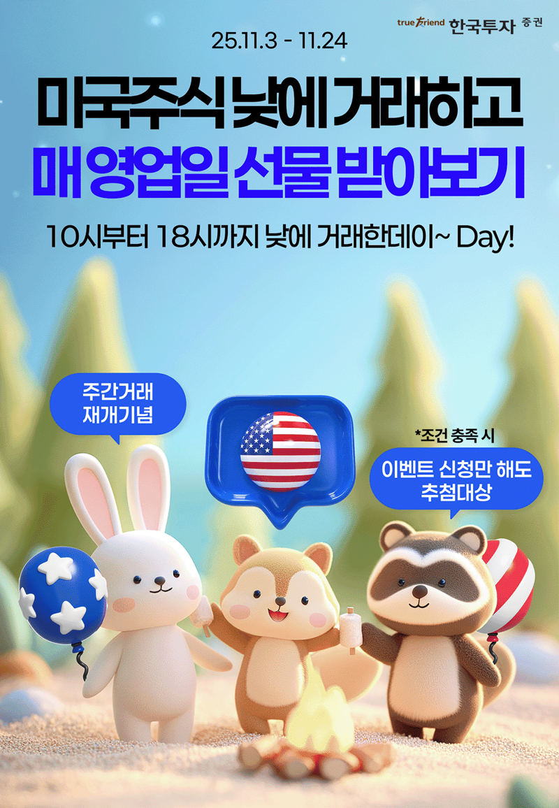 한국투자증권 미국주식 주간거래 이벤트 개요. 한국투자증권 제공