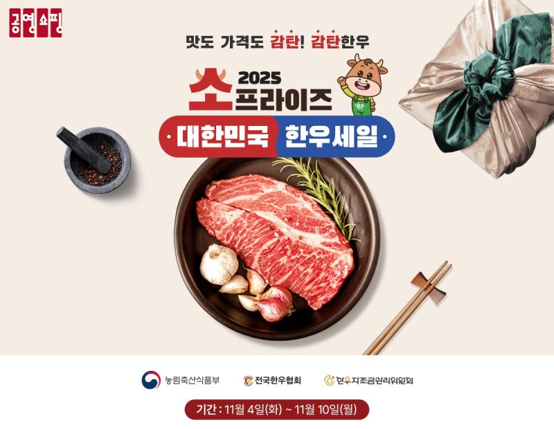 [서울=뉴시스] 공영홈쇼핑의 소프라이즈 기획전. (사진=공영홈쇼핑 제공) 2025.11.04. photo@newsis.com *재판매 및 DB 금지