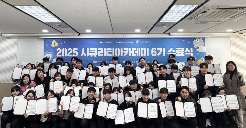 한국정보보호산업협회 시큐리티아카데미 6기 수료식.(KISIA 제공)