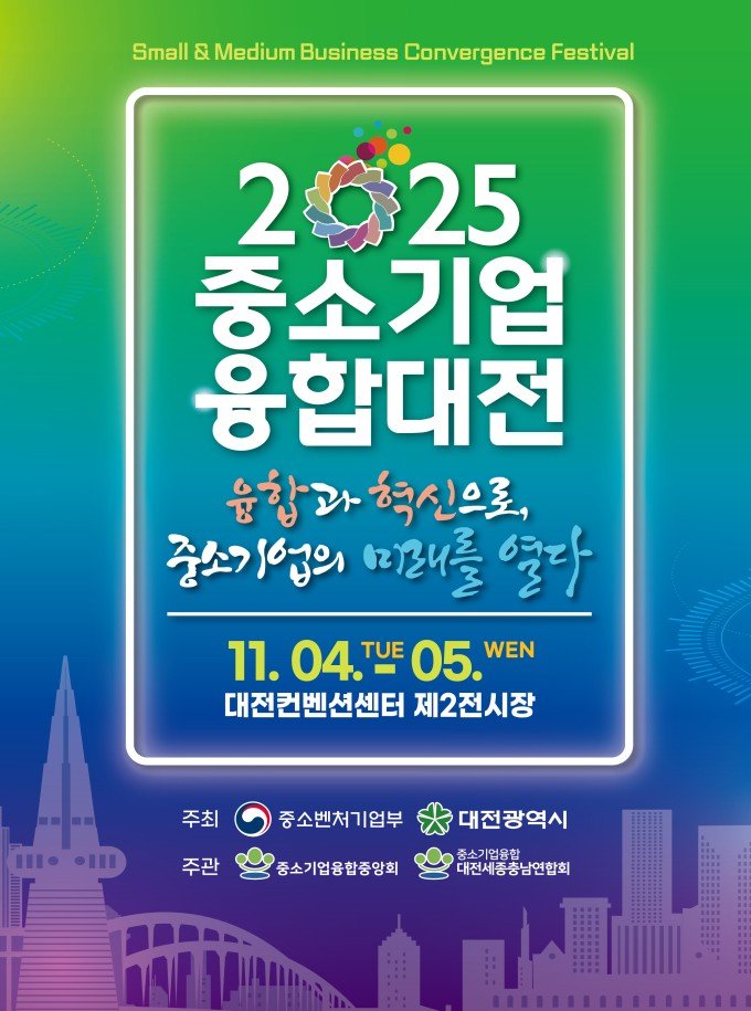 [대전=뉴시스] 4일부터 5일까지 대전컨벤션센터(DCC)에서 '중소기업융합대전'이 열린다. (사진=대전시 제공) 2025.11.04. photo@newsis.com *재판매 및 DB 금지