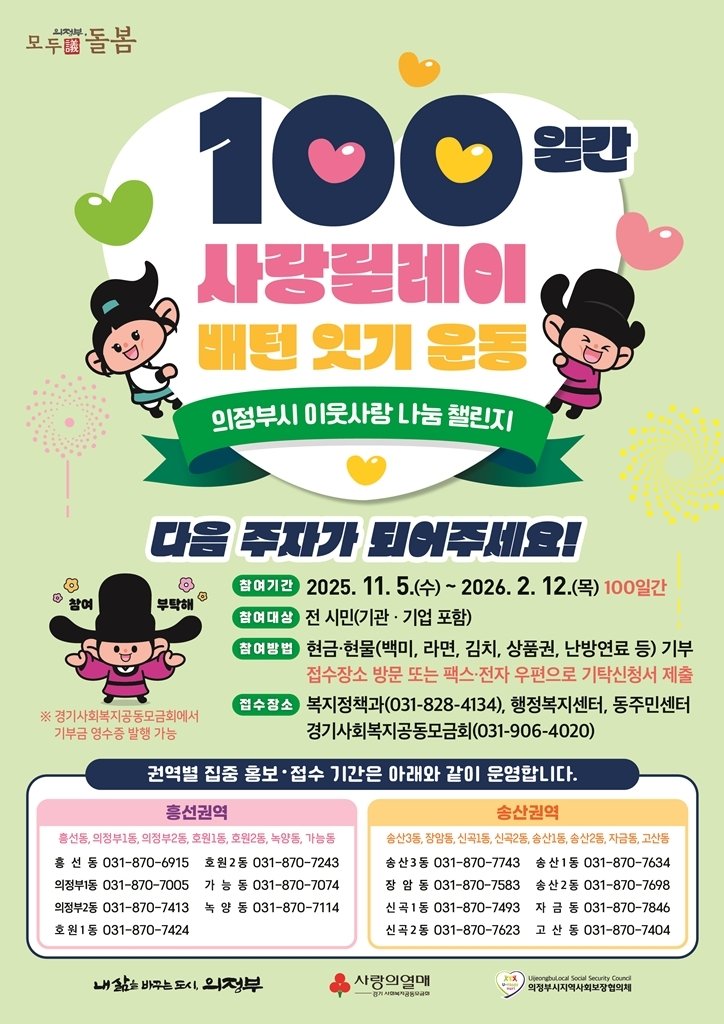 사랑 릴레이 배턴 잇기 포스터 (출처=연합뉴스)