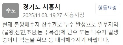 시흥시가 전송한 재난 안전 문자 (출처=연합뉴스)