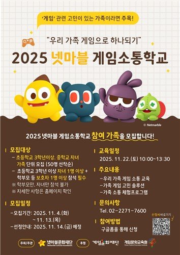 2025 넷마블 게임소통학교 (출처=연합뉴스)