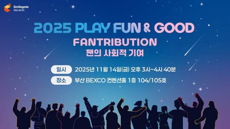 2025 플레이 펀&굿 포럼 (출처=연합뉴스)