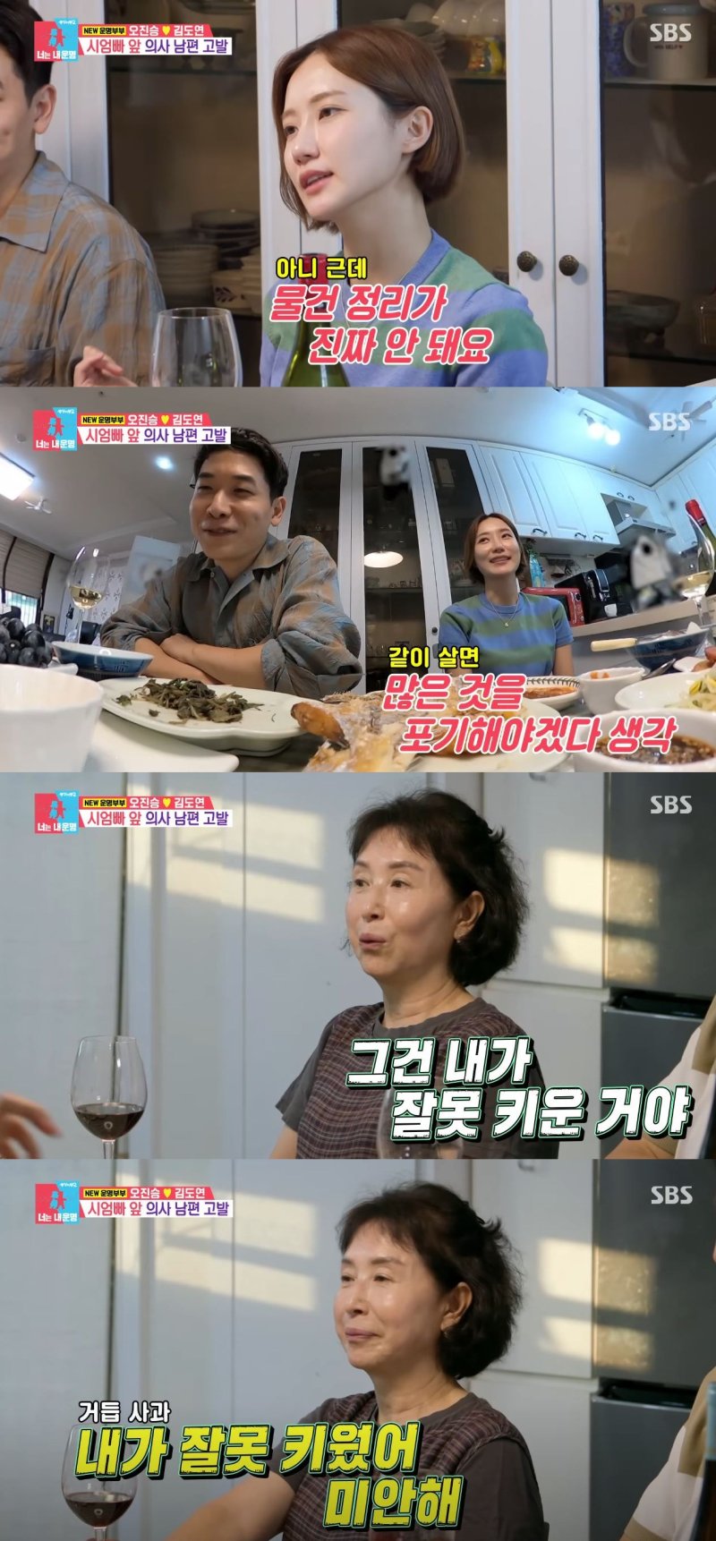 [서울=뉴시스] 전 KBS 아나운서 김도연이 지난 3일 방송한 SBS TV 예능 프로그램 '동상이몽2 너는 내 운명'에서 남편인 정신과전문의 오진승과 시부모댁을 방문했다. (사진=SBS '동상이몽2 너는 내 운명' 캡처) 2025.11.04. photo@newsis.com *재판매 및 DB 금지