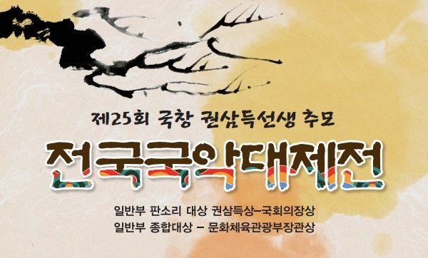 [완주=뉴시스] 2024년 제25회 권삼득 국악대제전 홍보 포스터 이미지. *재판매 및 DB 금지