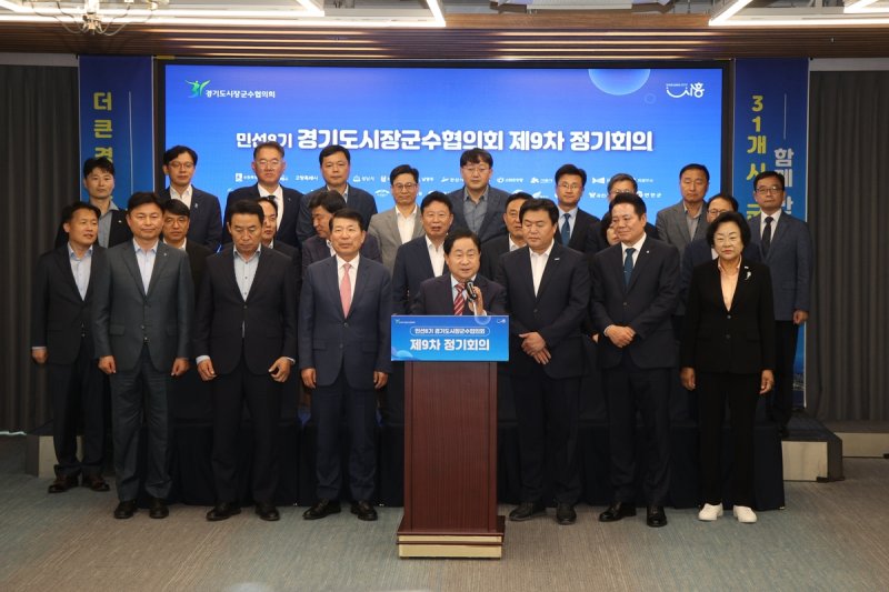 경기도시장군수협의회 정기회의 (출처=연합뉴스)