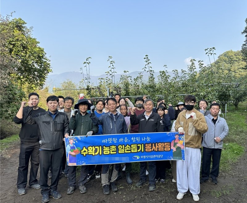 [보령=뉴시스] 보령시시설관리공단 영농지원 활동 참가자들 기념촬영. (사진=보령시 제공) 2025.11.04. photo@newsis.com *재판매 및 DB 금지