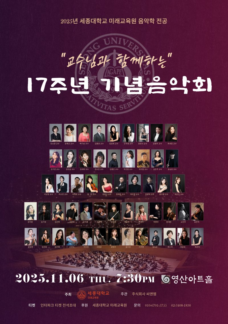 [서울=뉴시스] 세종대 미래교육원 음악전공 17주년 기념음악회 포스터. (사진=세종대 제공) 2025.11.04 photo@newsis.com *재판매 및 DB 금지