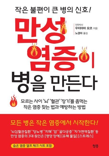 만성 염증이 병을 만든다 (청홍 제공)
