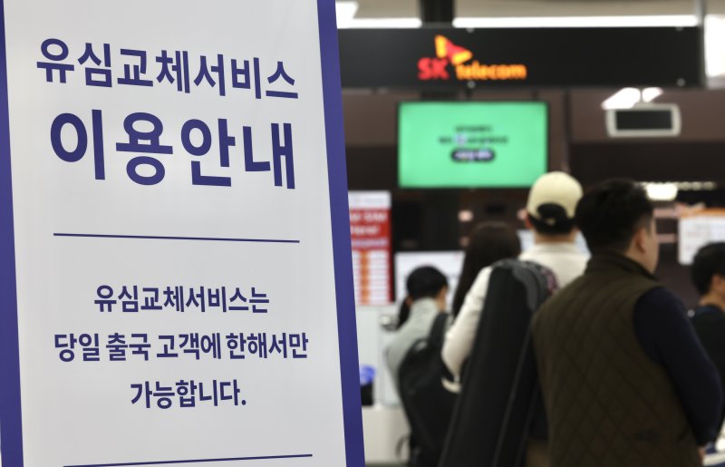 [서울=뉴시스] 김명년 기자 = 9일 오전 서울 강서구 김포국제공항 SK텔레콤 로밍센터에서 이용객들이 유심 교체를 위해 대기하고 있다. SK텔레콤은 이날 전체 이용자에게 개인정보 유출 사항을 문자로 통지했다. 2025.05.09. kmn@newsis.com