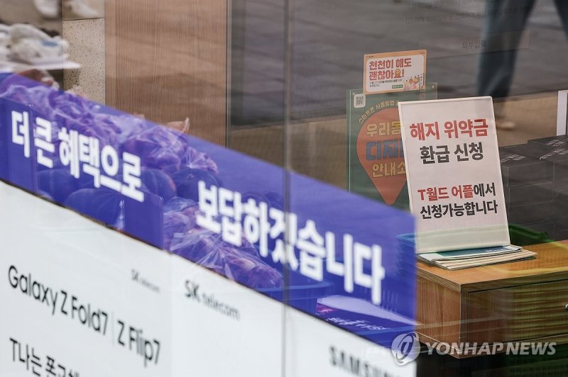 '해킹 사태' SKT 과징금 1천348억…역대 최대 (출처=연합뉴스)