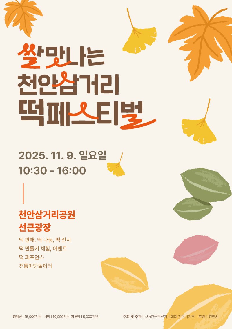 [천안=뉴시스] 충남 천안시가 9일 천안삼거리떡페스티벌을 연다. (사진=천안시 제공) 2025.11.04. photo@newsis.com *재판매 및 DB 금지