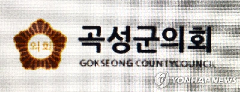 곡성군의회 (출처=연합뉴스)