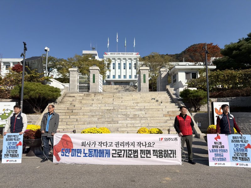 전국민주노동조합총연맹 강원지역본부가 4일 강원도청 앞에서 모든 노동자들의 노동권 확대를 촉구하며 선전전을 하고 있다.205.11.4 한귀섭 기자