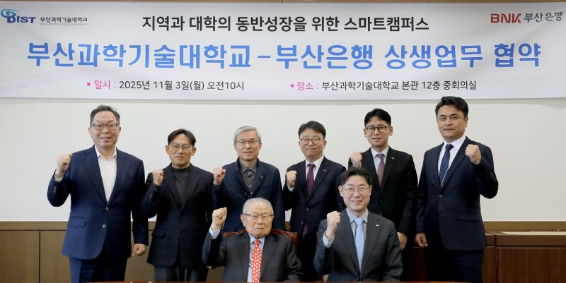 [부산=뉴시스] BNK부산은행과 부산과학기술대학교는 동반 성장을 위한 상생 업무협약을 체결했다고 4일 밝혔다. (사진=부산은행 제공) 2025.11.04. photo@newsis.com *재판매 및 DB 금지