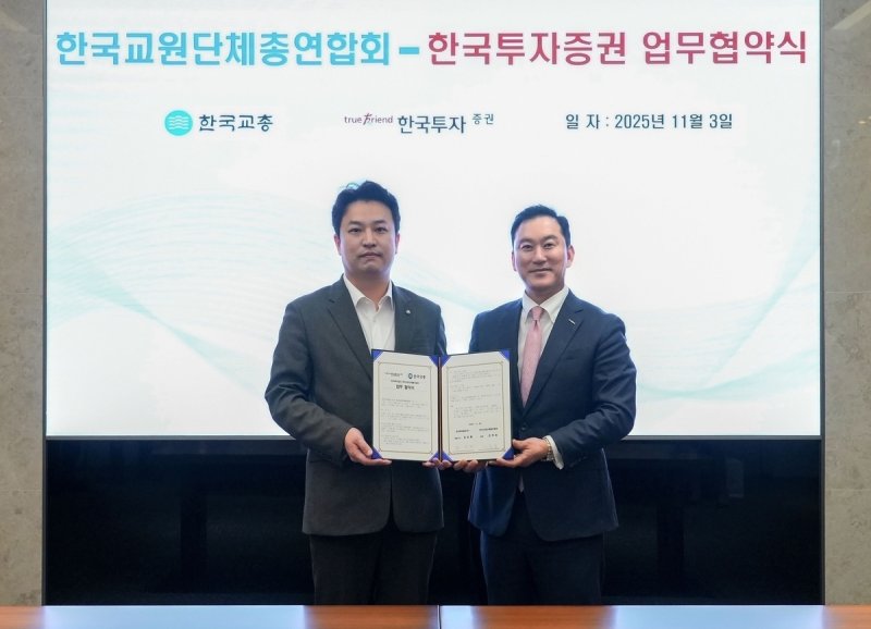 한투증권, 한국교총과 교원 노후 안정·금융지식 향상 MOU (출처=연합뉴스)