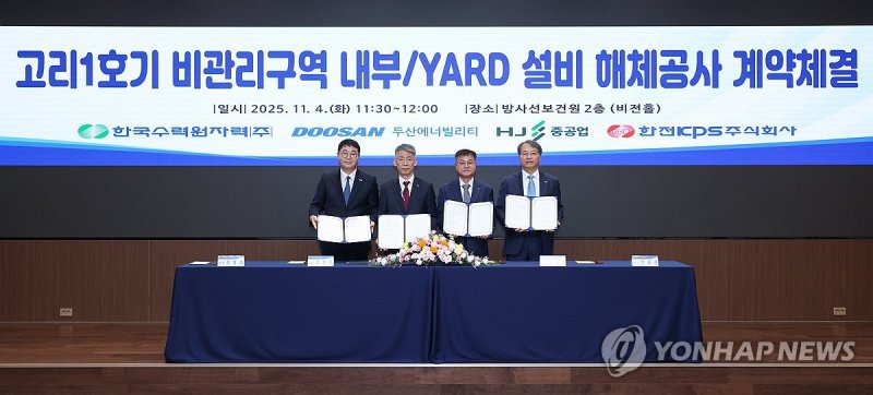 두산에너빌리티, 고리 1호기 설비 해체공사 계약 체결 (출처=연합뉴스)