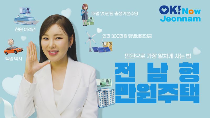 전남도는 청년층의 지역 정착을 돕고 인구 위기를 극복하기 위해 제작한 '전남형 만원주택' 홍보영상에 진도 출신 트로트 가수 송가인이 재능기부 형태로 무상 출연하며 고향의 인구 감소와 지역 소멸 위기 극복에 힘을 보탰닥 4일 밝혔다. 전남도 제공