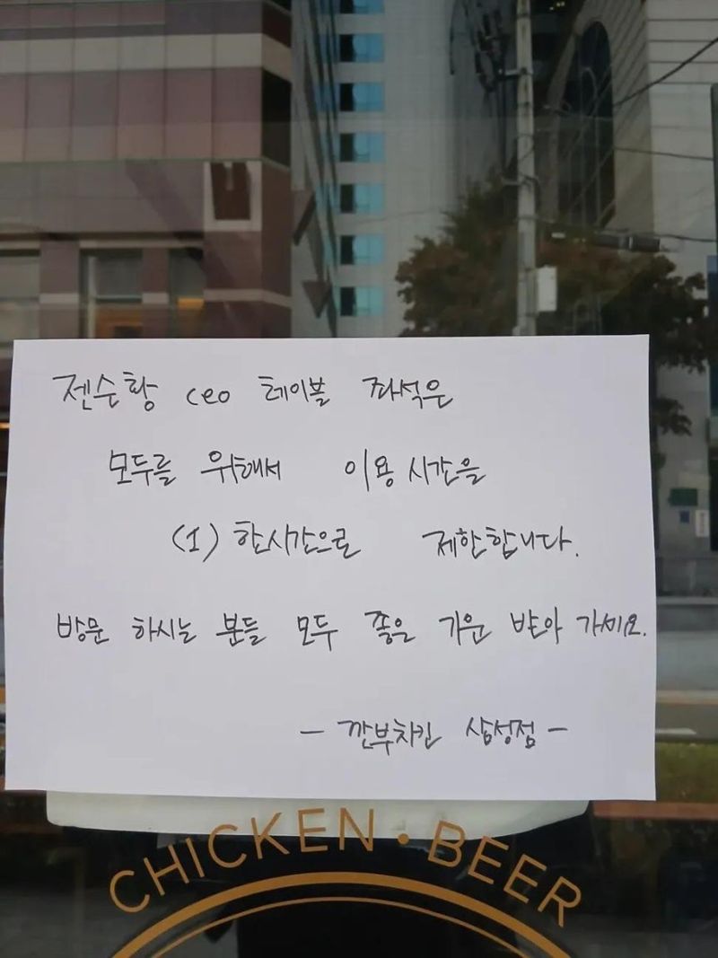 '깐부치킨' 삼성점에서 올린 젠슨황 CEO 관련 공지내용. /사진=온라인 커뮤니티 더쿠