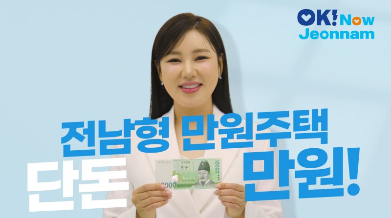 트로트 가수 송가인의 전남형 만원주택 홍보 영상.(전남도 제공. 재판매 및 DB금지) 2025.11.4/뉴수1