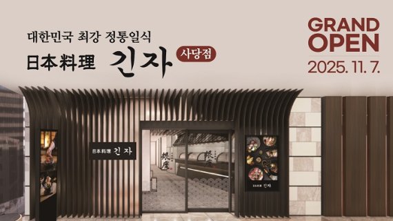 SFG, 연말 맞아 ‘긴자 사당’ 오픈…프리미엄 일식 수요 겨냥