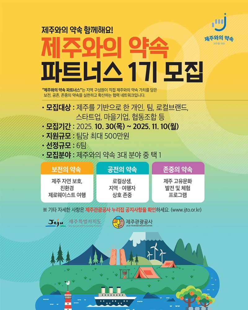 제주와의 약속 파트너스 1기 모집 (출처=연합뉴스)