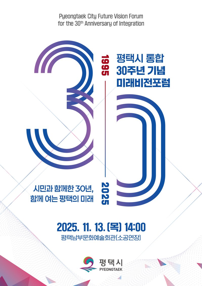 [평택=뉴시스] 평택시 통합 30주년 기념 미래비전포럼 포스터 (사진=평택시 제공) 2025.11.04.photo@newsis.com