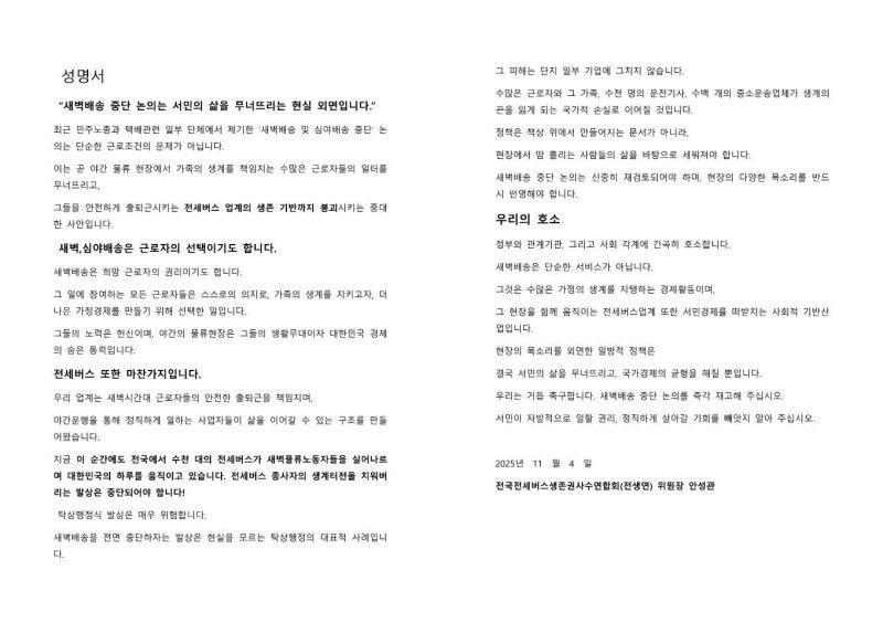 (전세버스생존권사수연합회 제공).