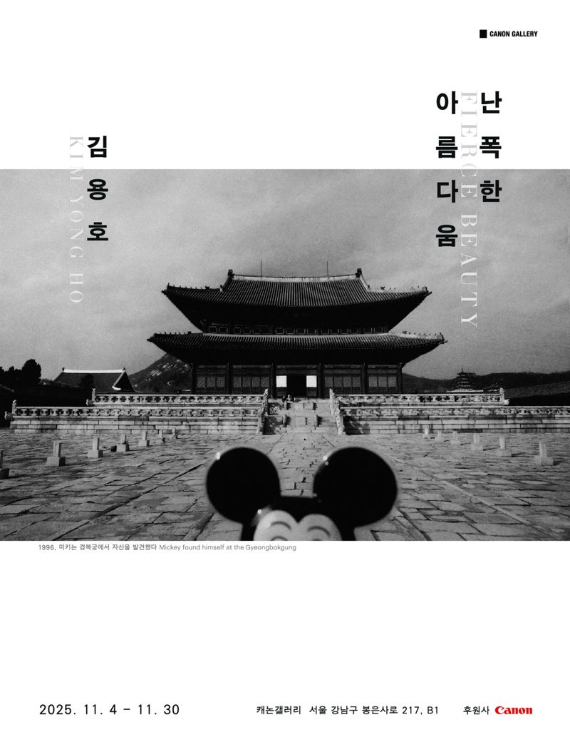 캐논코리아, '난폭한 아름다움' 사진전 후원