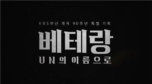 KBS부산 개국 90주년 다큐 '베테랑' (출처=연합뉴스)