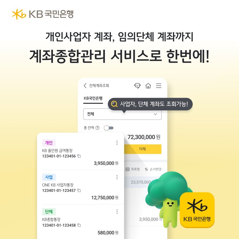 [서울=뉴시스]KB국민은행은 대표 모바일 플랫폼 'KB스타뱅킹'의 '계좌종합관리서비스'를 전면 개편해 개인사업자들의 편의성을 한층 높였다고 4일 밝혔다. (사진=KB국민은행 제공). 2025.11.04. photo@newsis.com