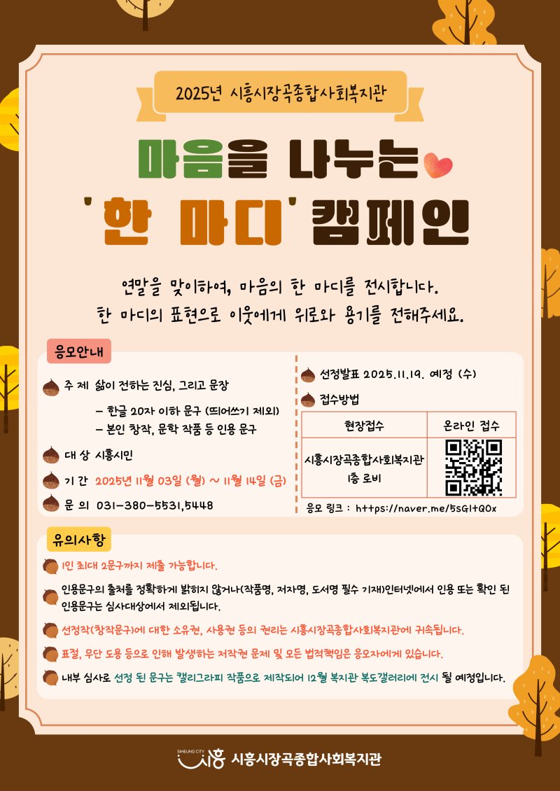 [시흥=뉴시스] '마음을 나누는 한마디' 캠페인 안내 홍보물. (홍보물=시흥시 제공). 2025.11.04.photo@newsis.com