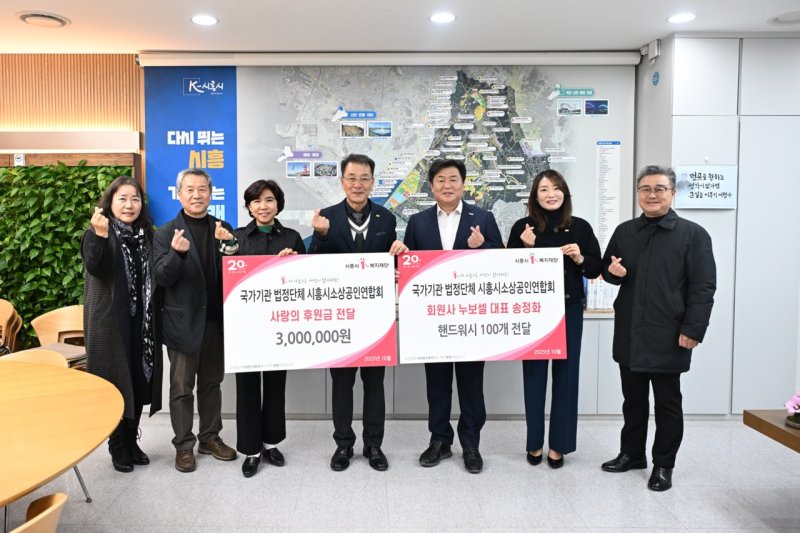 [시흥=뉴시스] 시흥시소상공인연합회·누보 셀, 시흥시 1% 복지재단에 후원 금품 기탁 현장. (사진=시흥시 제공). 2025.11.04.photo@newsis.com