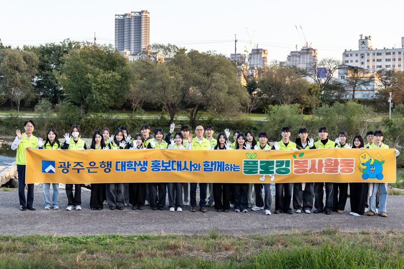 광주은행은 최근 광주광역시 서구 동천동 광주천 일대에서 임직원과 대학생 홍보대사 30여명이 참여한 가운데 '광주천 플로깅(Plogging) 봉사활동'을 실시했다고 4일 밝혔다. 광주은행 제공
