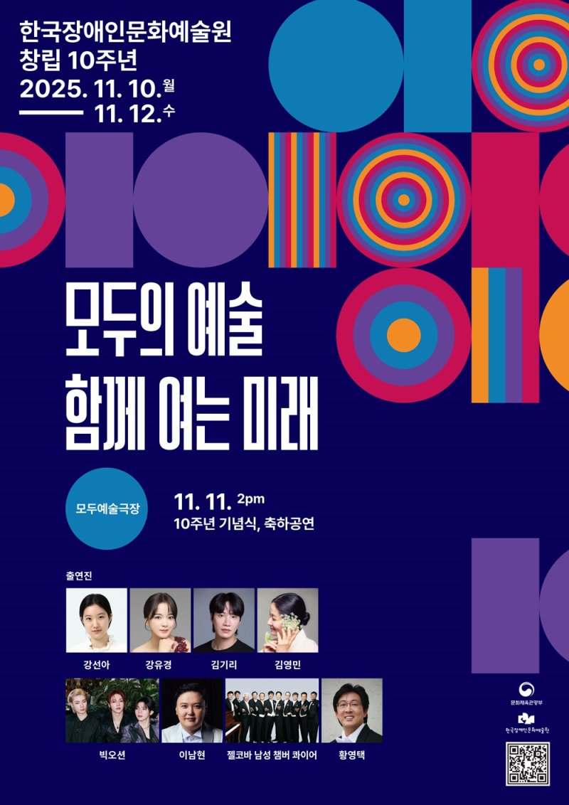 한국장애인문화예술원 10주년 기념행사 포스터(장문원 제공)