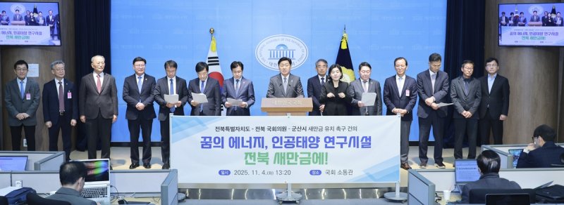 핵융합 연구시설 새만금 유치 촉구 기자회견 (출처=연합뉴스)