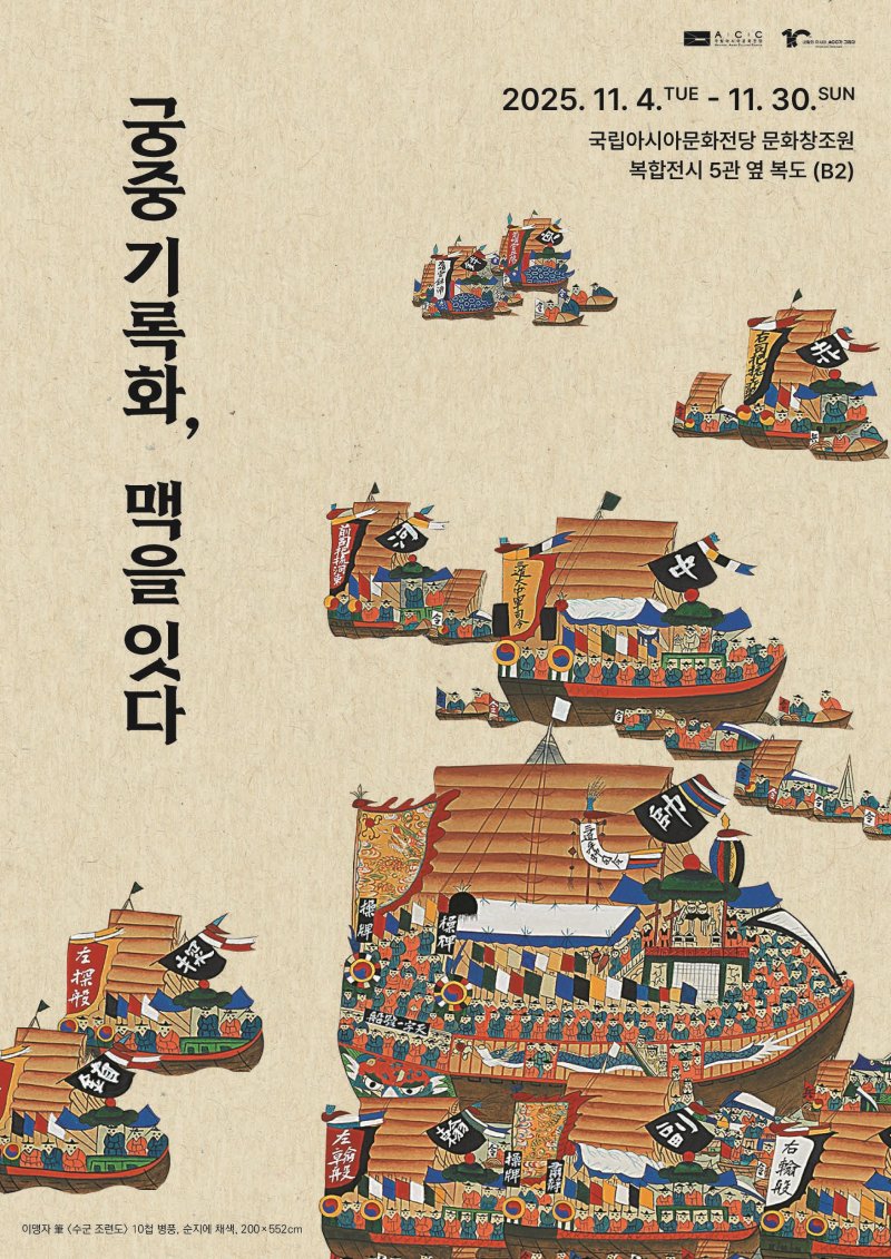 [광주=뉴시스] ACC 궁중 기록화 맥을 잇다 전시. (사진=ACC제공) 2025.11.04. photo@newsis.com *재판매 및 DB 금지