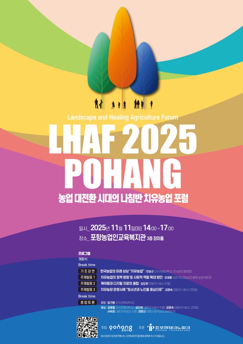 [포항=뉴시스] 송종욱 기자 = 포항시가 11일 포항농업인 교육복지관에서 '치유 농업 포럼'을 열어 농업의 미래 가치와 치유 농업 발전 방향을 논의한다. 사진은 ‘농업 대전환 시대의 나침반, 치유 농업 포럼' 포스터. (사진=포항시 제공) 2025.11.04. photo@newsis.com