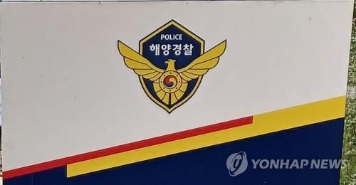 해양경찰 (출처=연합뉴스)