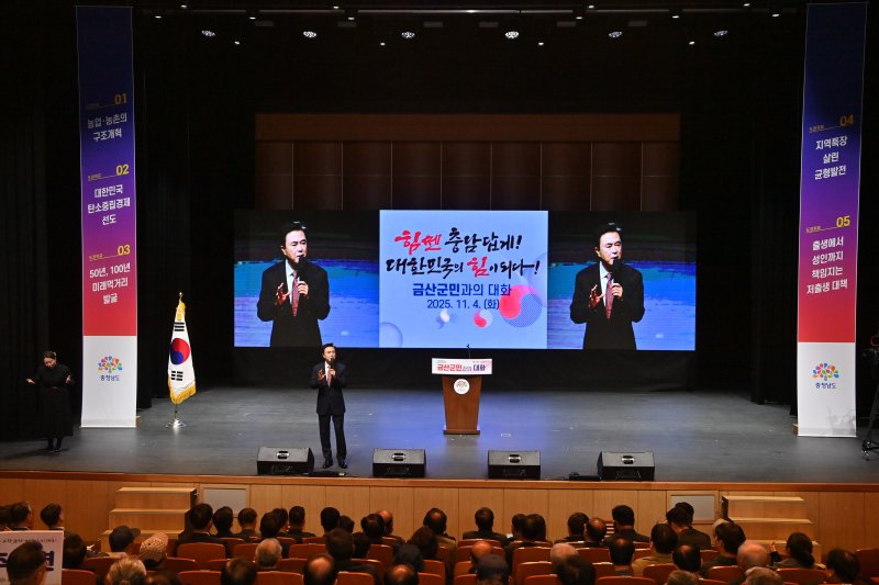 [금산=뉴시스] 조명휘 기자 = 김태흠 충남지사가 4일 금산다락원 대공연장에서 군민과의 대화를 하고 있다. (사진= 충남도 제공) 2025.11.04. photo@newsis.com *재판매 및 DB 금지